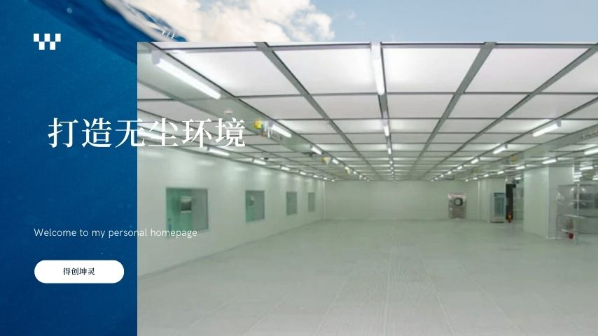 打造無塵環(huán)境：全面解析潔凈室設(shè)計(jì)規(guī)范